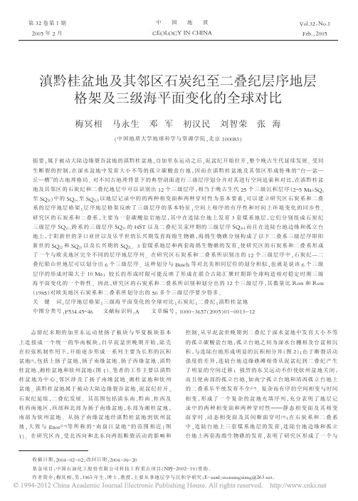 滇黔桂盆地及其邻区石炭纪至二叠纪_省略_层格架及三级海平面变化的全球对比_梅冥相(1)