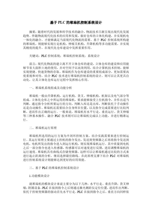 基于PLC的堆垛机控制系统设计