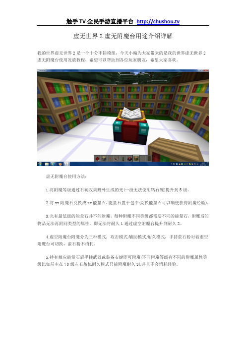 虚无世界2虚无附魔台用途介绍详解