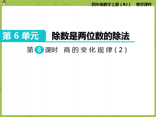 人教版小学四年级上册数学《商的变化规律》精品课件