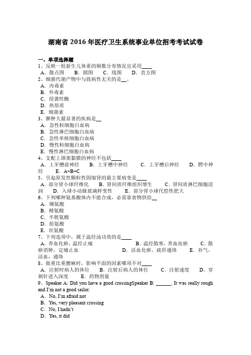 湖南省2016年医疗卫生系统事业单位招考考试试卷