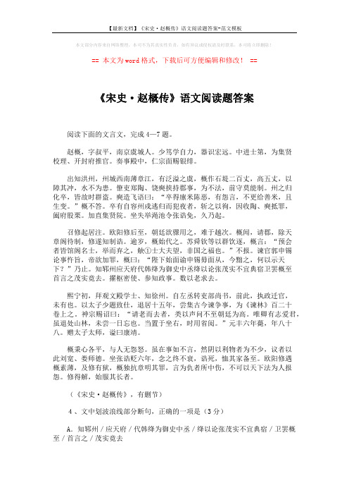 【最新文档】《宋史·赵概传》语文阅读题答案-范文模板 (3页)