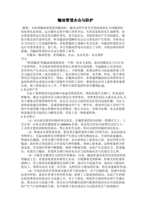  输油管道水击与防护