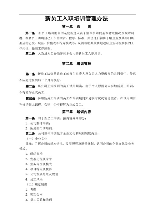 新员工入职培训管理办法