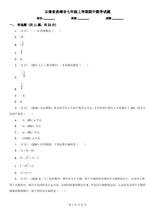 云南省曲靖市七年级上学期期中数学试题