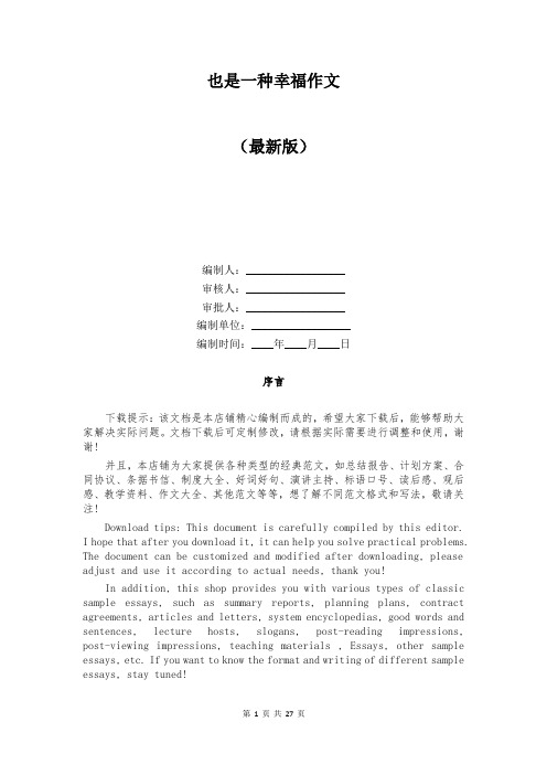 也是一种幸福作文