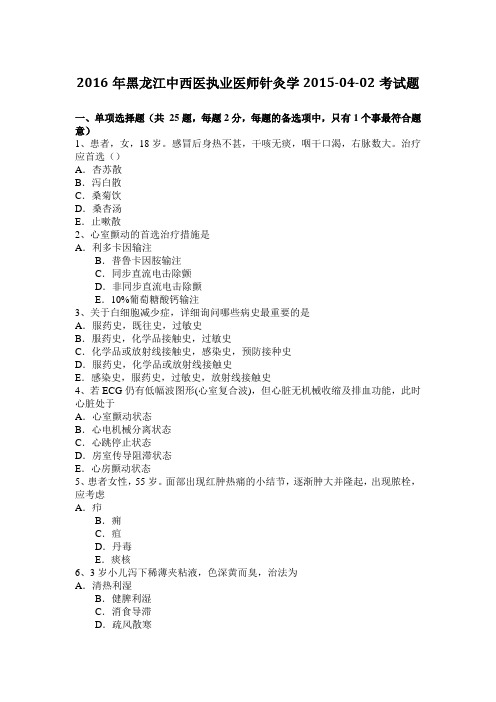 2016年黑龙江中西医执业医师针灸学2015-04-02考试题