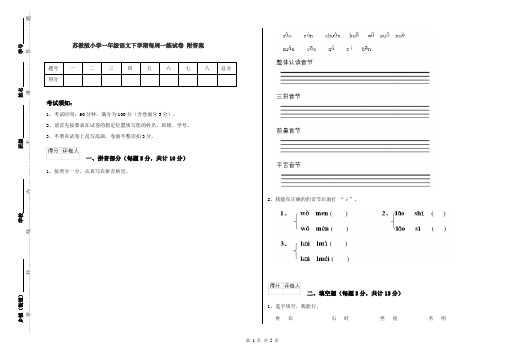 苏教版小学一年级语文下学期每周一练试卷 附答案