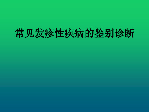 常见发疹性疾病的鉴别诊断