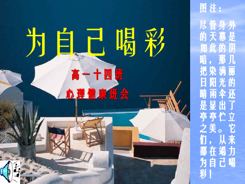 为自己喝彩-中学生心理健康主题班会-课件