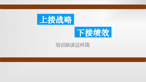 上接战略下接绩效：培训就该这样搞ppt课件