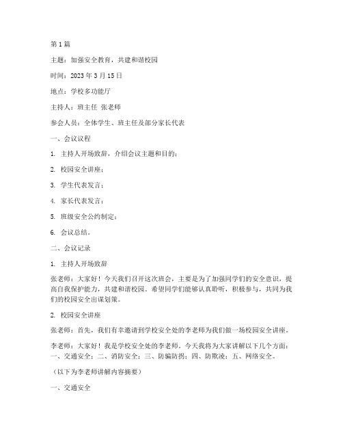 以安全为主的班会记录(3篇)