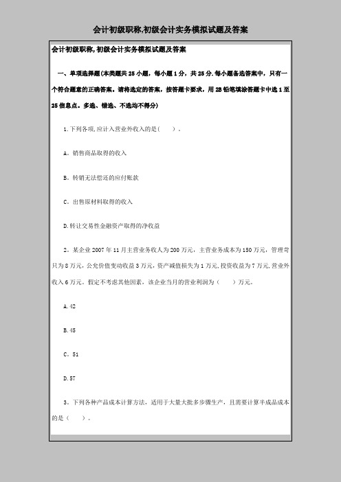 会计初级职称-初级会计实务模拟试题及答案