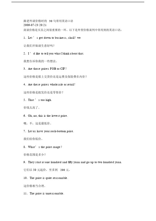 跟老外谈价格时的30句常用英语口语.docx