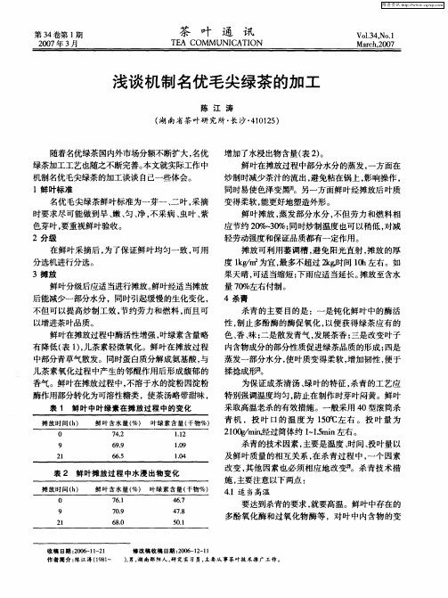 浅谈机制名优毛尖绿茶的加工