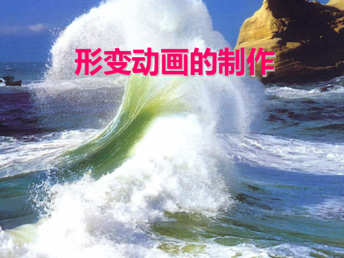 形变动画的制作