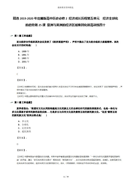 精选2019-2020年岳麓版高中历史必修2 经济成长历程第五单元  经济全球化的趋势第25课 亚洲与美洲的经济区域
