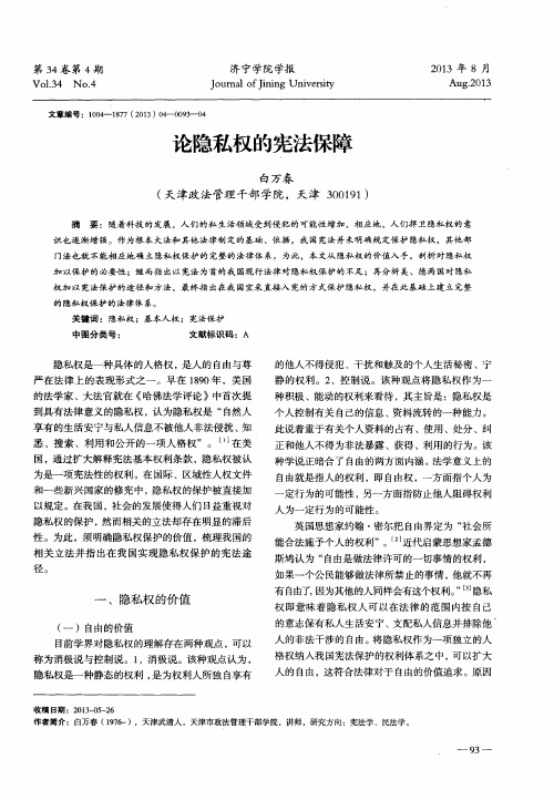 论隐私权的宪法保障