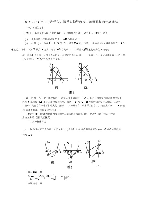 中考数学复习指导抛物线内接三角形面积计算通法.doc