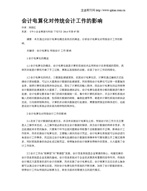 会计电算化对传统会计工作的影响