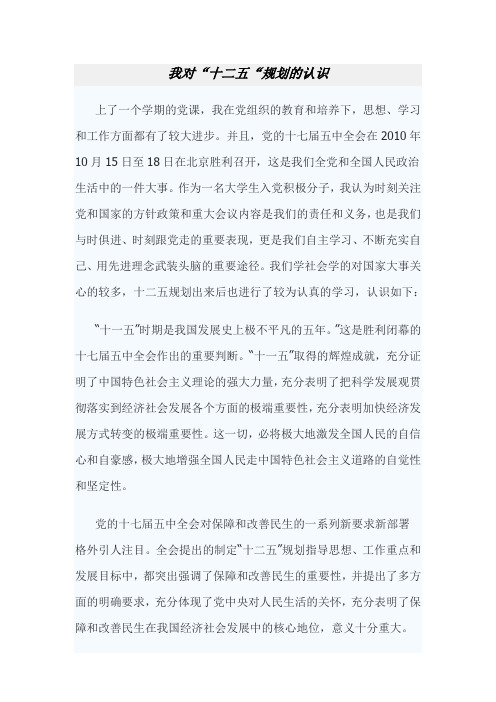 我对“十二五”规划的认识