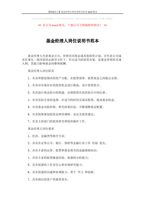 【精编范文】基金经理人岗位说明书范本word版本 (2页)