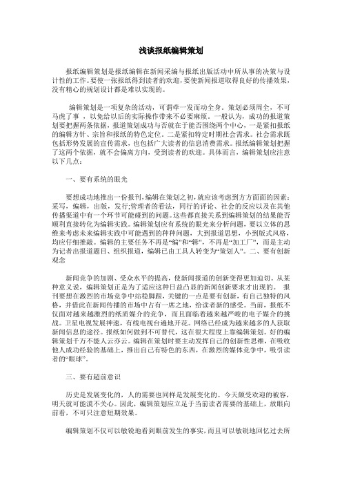 浅谈报纸编辑策划