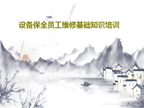 设备保全员工维修基础知识培训共42页