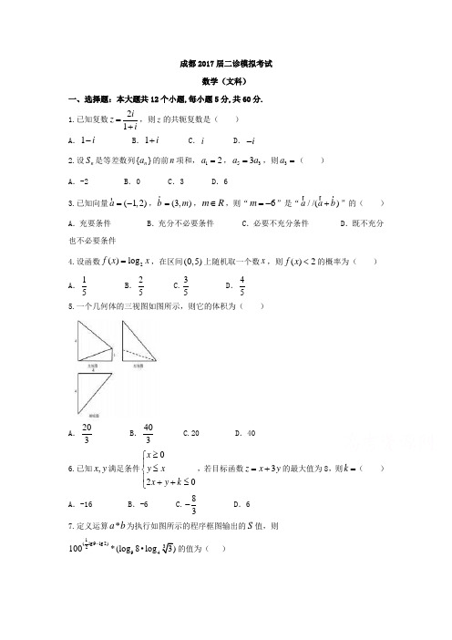 四川省成都市2017届高三二诊模拟考试数学试题(文)含答案