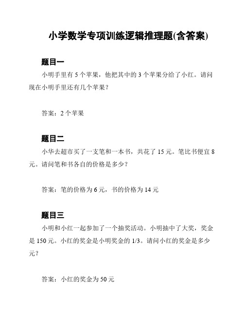 小学数学专项训练逻辑推理题(含答案)