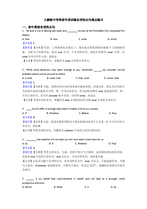 人教版中考英语专项训练名词性从句难点练习