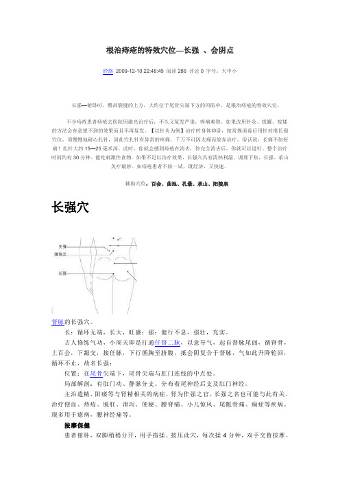 根治痔疮的特效穴位