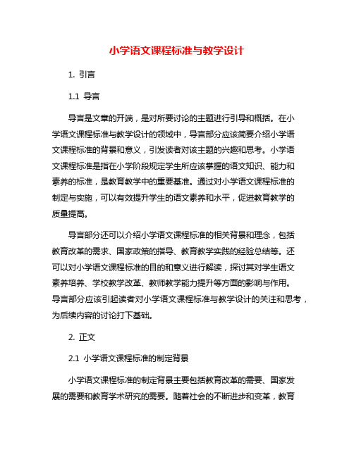 小学语文课程标准与教学设计