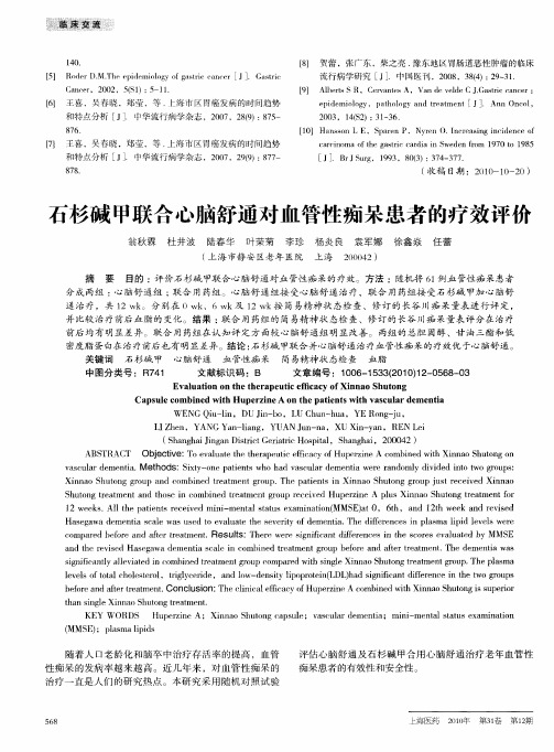 石杉碱甲联合心脑舒通对血管性痴呆患者的疗效评价