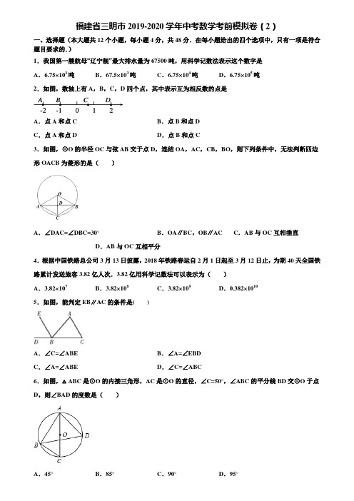 福建省三明市2019-2020学年中考数学考前模拟卷(2)含解析