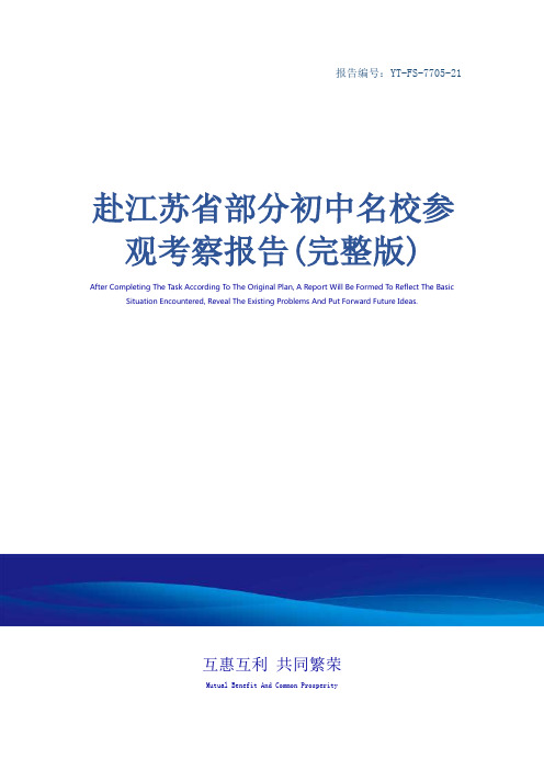 赴江苏省部分初中名校参观考察报告(完整版)