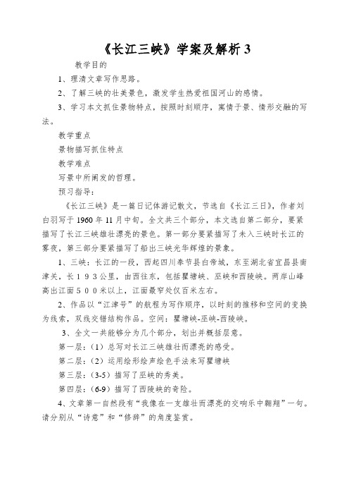 《长江三峡》学案及解析3