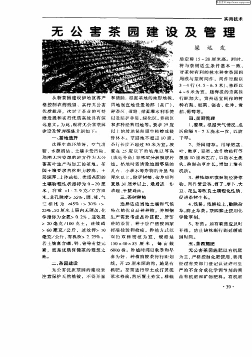 无公害茶园建设及管理