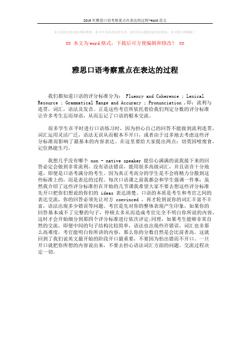 2019年雅思口语考察重点在表达的过程-word范文 (1页)