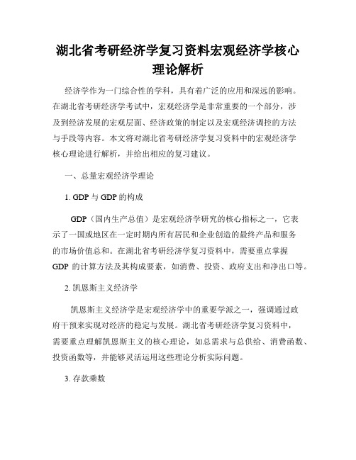 湖北省考研经济学复习资料宏观经济学核心理论解析