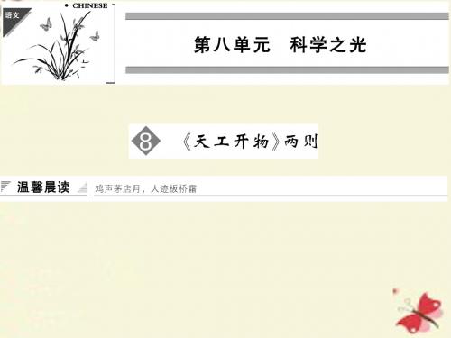 人教版语文选修《天工开物》两则ppt课件1