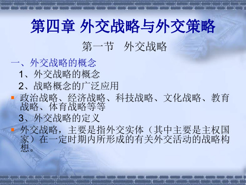 外交学概论-金正昆-第4章精品PPT课件