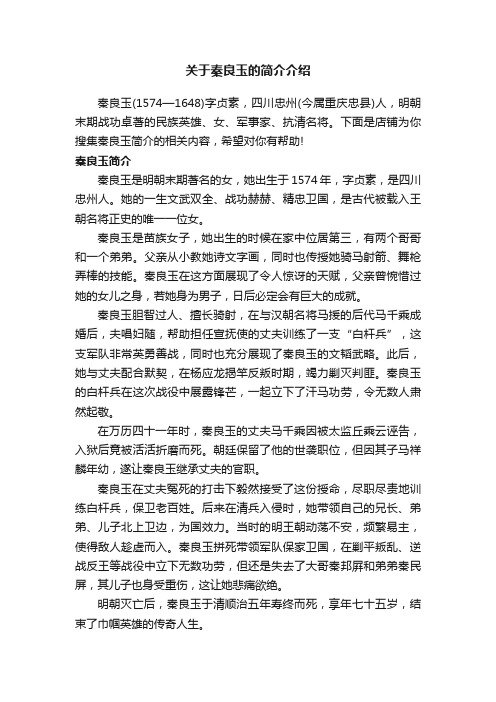 关于秦良玉的简介介绍