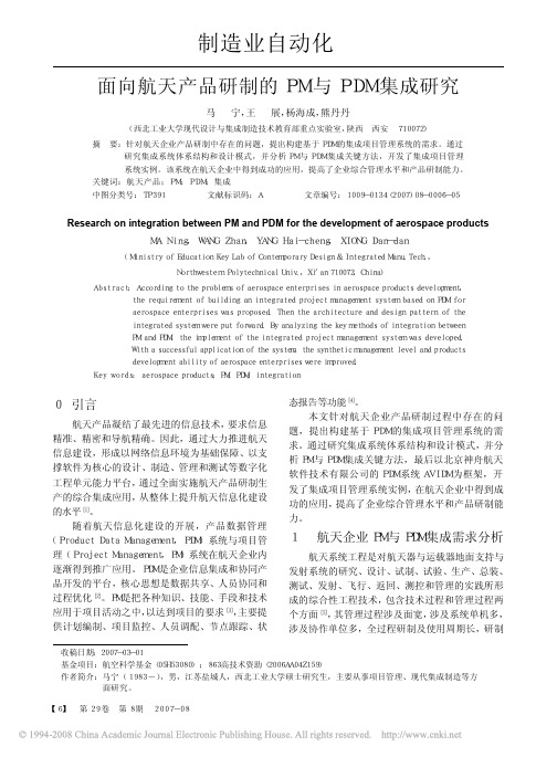 面向航天产品研制的PM与PDM集成研究
