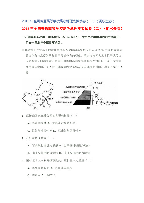 2018年全国普通高等学校高考地理模拟试卷(二)(衡水金卷)
