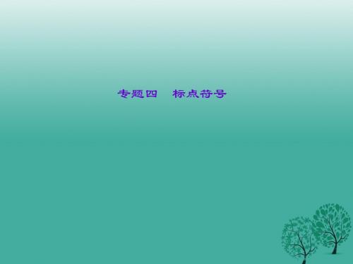 【语文版】2017年中考语文总复习：专题(4)标点符号课件