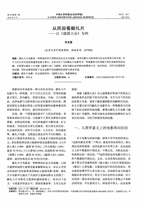 从民俗看献礼片——以《建国大业》为例