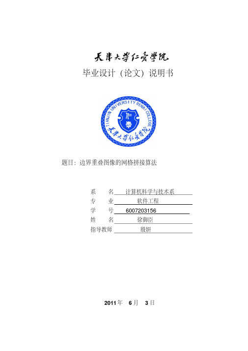 边界重叠图像的网格拼接算法