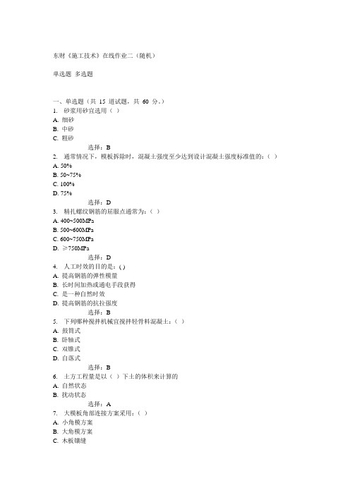 14秋东财《施工技术》在线作业二(随机)满分答案
