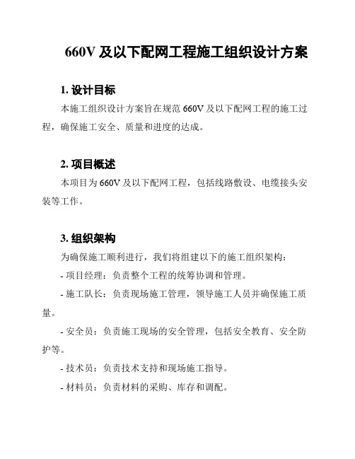 660V及以下配网工程施工组织设计方案